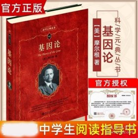 正版现货 阅读指导书目 正版 基因论 美 摩尔根 科学素养文库 科学元典丛书 基因遗传学书籍