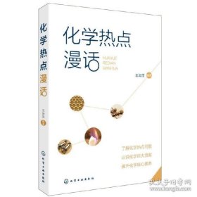 化学热点漫话