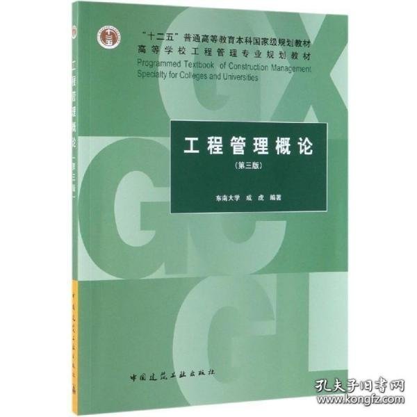 工程管理概论（第3版）/“十二五”普通高等教育本科国家级规划教材