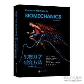 生物力学研究方法