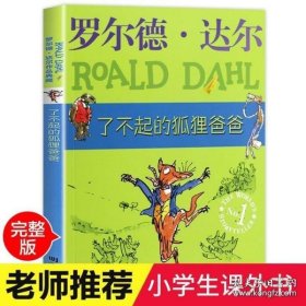 了不起的狐狸爸爸：罗尔德·达尔作品典藏