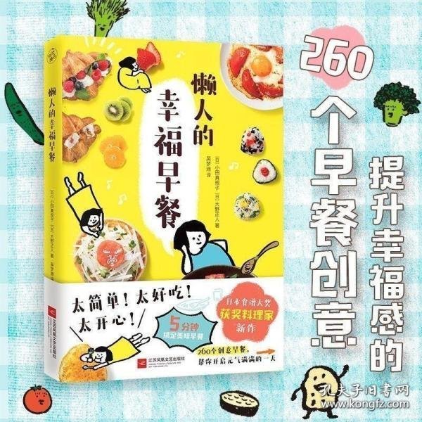 懒人的幸福早餐（日本食谱书大奖获奖料理家教你260个早餐创意，5分钟就能做出元气早餐！）