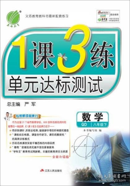 （2017春）1课3练 八年级 数学 下 青岛版 QD