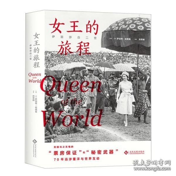 伊丽莎白二世:女王的旅程