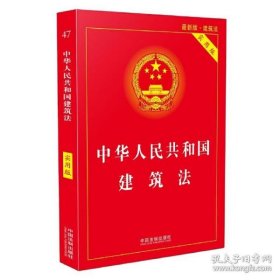 保正版！中华人民共和国建筑法·实用版（2018版）