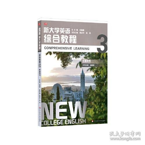 新大学英语·综合教程3（教师用书）