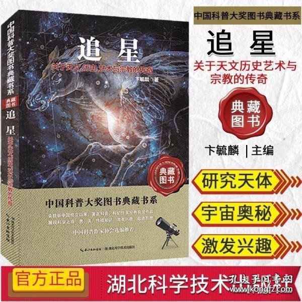 追星：关于天文历史艺术与宗教的传奇