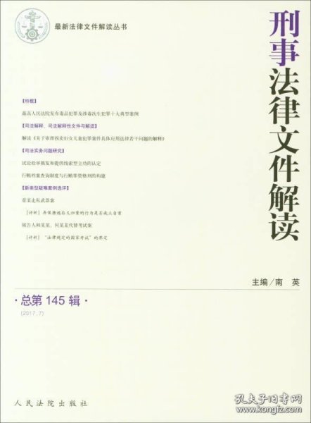 近期新法律文件解读丛书：刑事法律文件解读（总第145辑 2017.7）