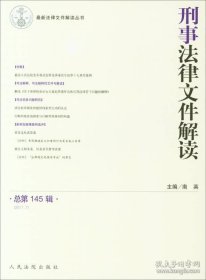 近期新法律文件解读丛书：刑事法律文件解读（总第145辑 2017.7）