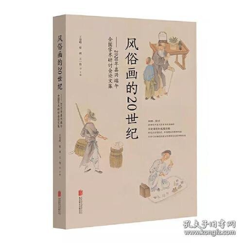 风俗画的20世纪：2020年嘉兴端午全国学术研讨会论文集