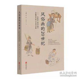 风俗画的20世纪：2020年嘉兴端午全国学术研讨会论文集