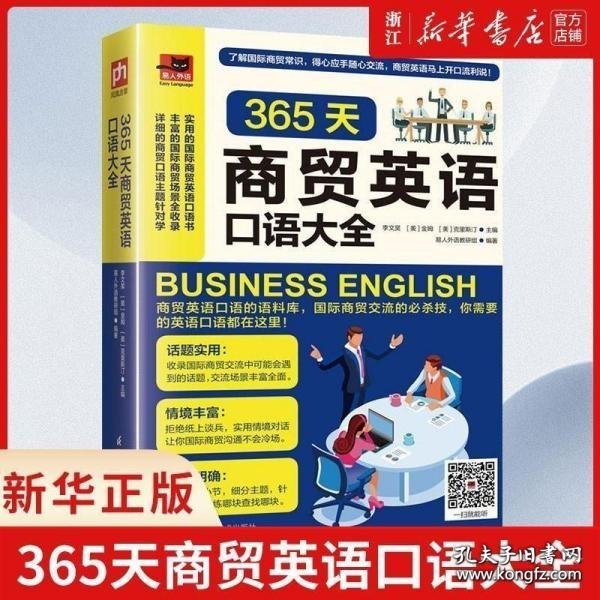 365天商贸英语口语大全