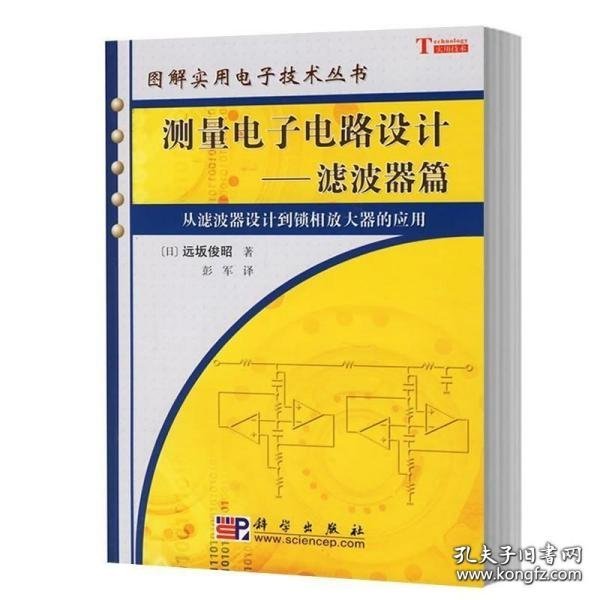 测量电子电路设计：从滤波器设计到锁相放大器的应用