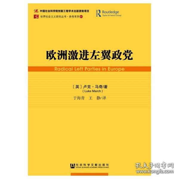 欧洲激进左翼政党/参考系列/世界社会主义研究丛书