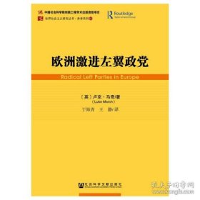 欧洲激进左翼政党/参考系列/世界社会主义研究丛书