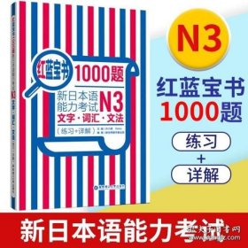 红蓝宝书1000题·新日本语能力考试N3文字·词汇·文法（练习+详解）