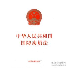 保正版！中华人民共和国国防动员法