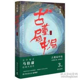 古董局中局3：守宝清单（完整修订版）