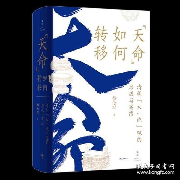 “天命”如何转移：清朝“大一统”观的形成与实践