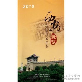 西安概览2010