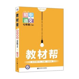 教材帮初中同步七年级下册七下语文RJ（人教版）（2020版）--天星教育