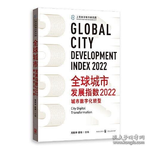 全球城市发展指数2022:城市数字化转型