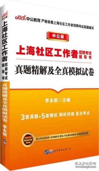 中公版·上海社区工作者招聘考试辅导书：真题精解及全真模拟试卷