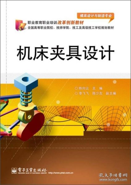 职业教育职业培训改革创新教材：机床夹具设计