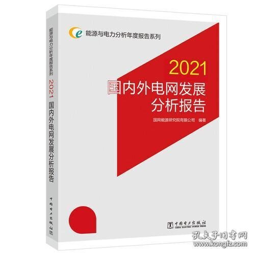 能源与电力分析年度报告系列 2021 国内外电网发展分析报告