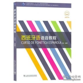 新世纪高等学校西班牙语专业本科生系列教材：西班牙语语音教程