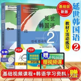 延世韩国语2活用练习/韩国延世大学经典教材系列