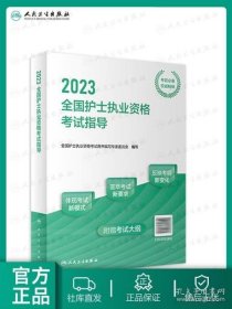 人卫版·2023全国护士执业资格考试指导·2023新版·护士资格考试