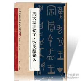 中国碑帖百部经典丛编：周大盂鼎铭文·散氏盘铭文（篆书卷）