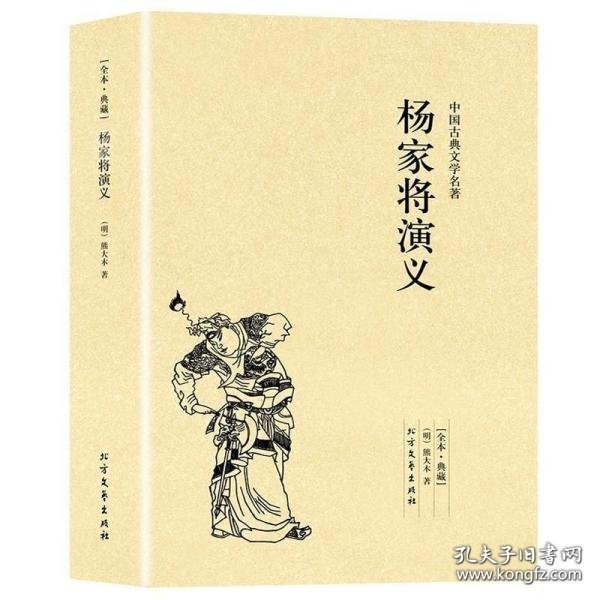 中国古典文学名著：杨家将演义