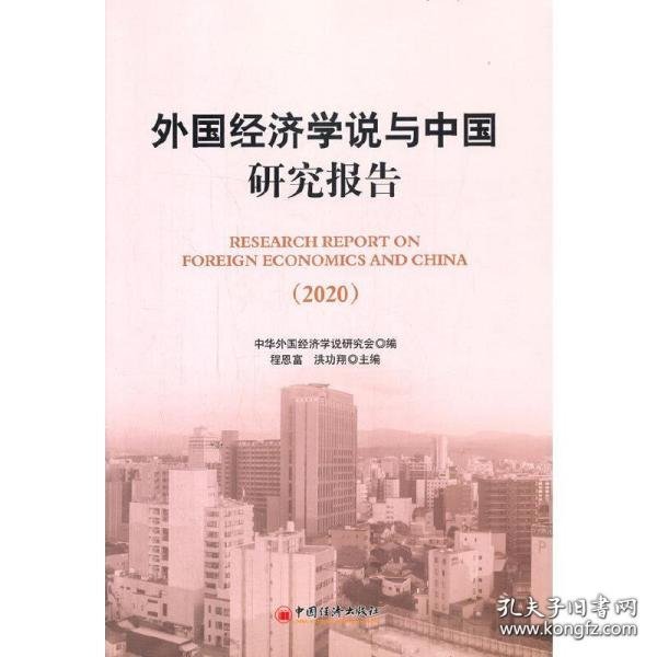 外国经济学说与中国研究报告（2020)