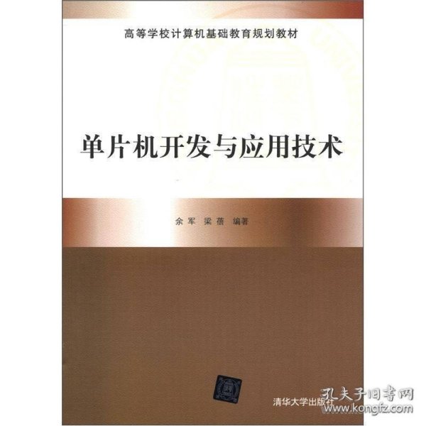 高等学校计算机基础教育规划教材：单片机开发与应用技术