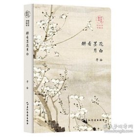 最美古诗词手账本-李白：醉看墨花月白（新版）