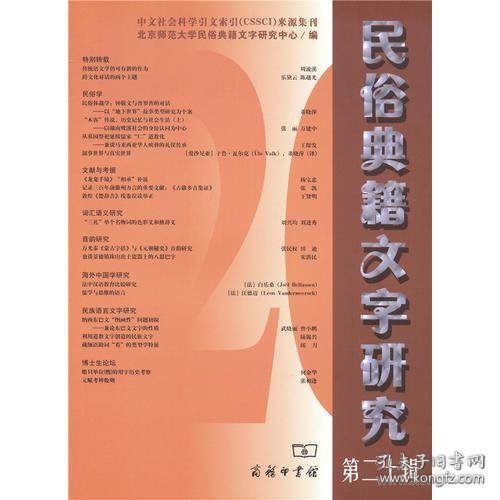 民俗典籍文字研究（第二十辑）