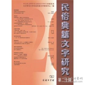 民俗典籍文字研究（第二十辑）