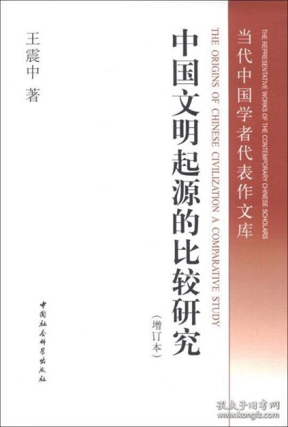 中国文明起源的比较研究