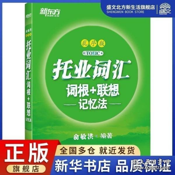 新东方托业词汇词根+联想记忆法：乱序版