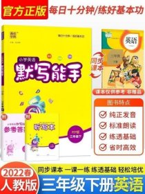 18春 小学英语默写能手 3年级 三年级下(PEP版)