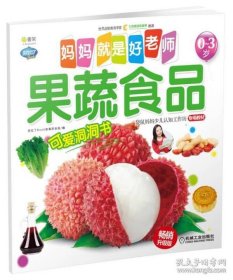 保正版！Q书架.妈妈就是好老师.果蔬食品