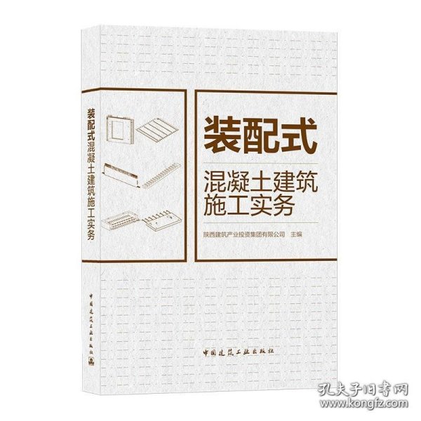 装配式混凝土建筑施工实务