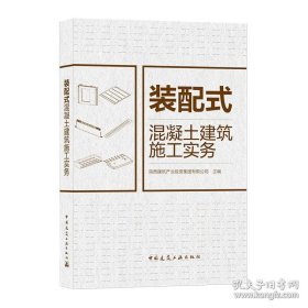 装配式混凝土建筑施工实务