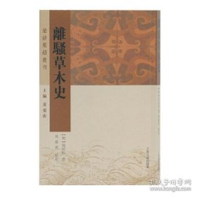 离骚草木史(楚辞要籍丛刊)