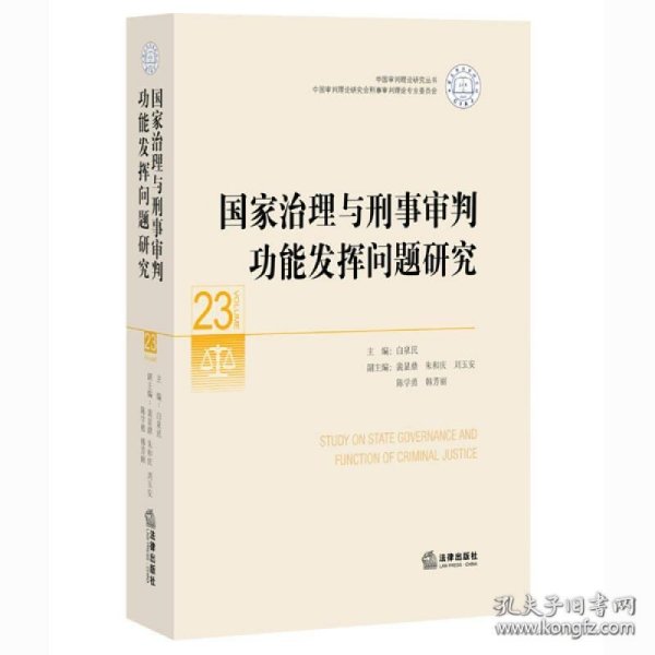 国家治理与刑事审判功能发挥问题研究