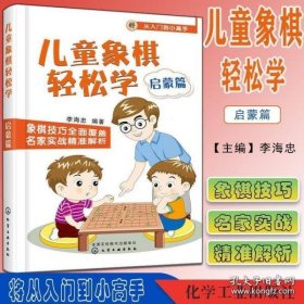 儿童象棋轻松学.启蒙篇