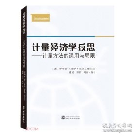 计量经济学反思——计量方法的误用与局限