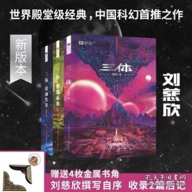 《三体·死神永生》（新版） 刘慈欣（著） 科幻世界出品